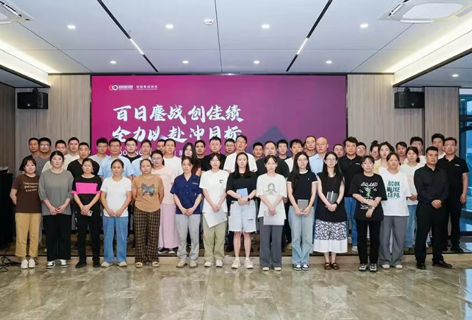 百日鏖战创佳绩，全力以赴冲目标！